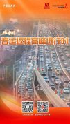 直播海报：瞰中国｜春运返程高峰进行时